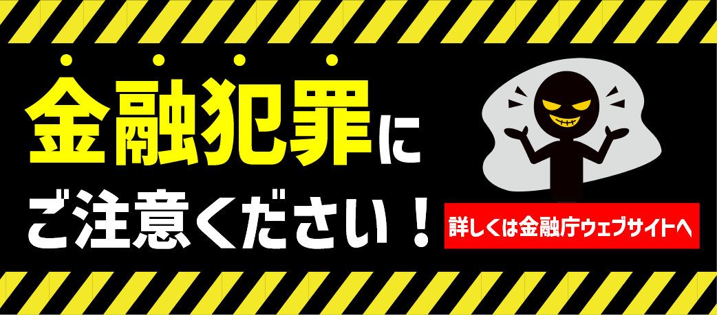 金融犯罪にご注意ください