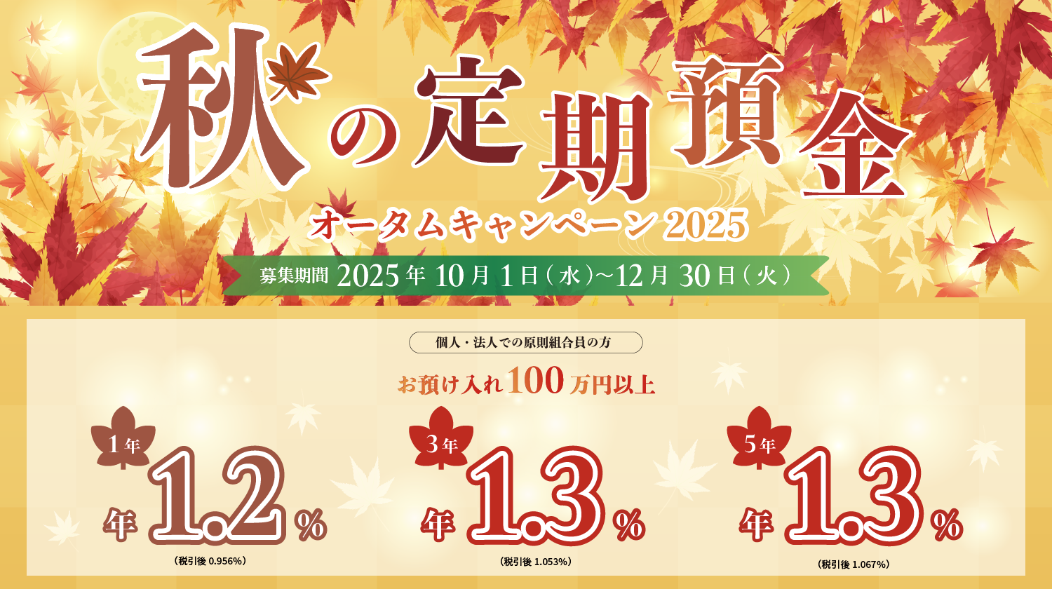 秋の定期預金オータムキャンペーン2025