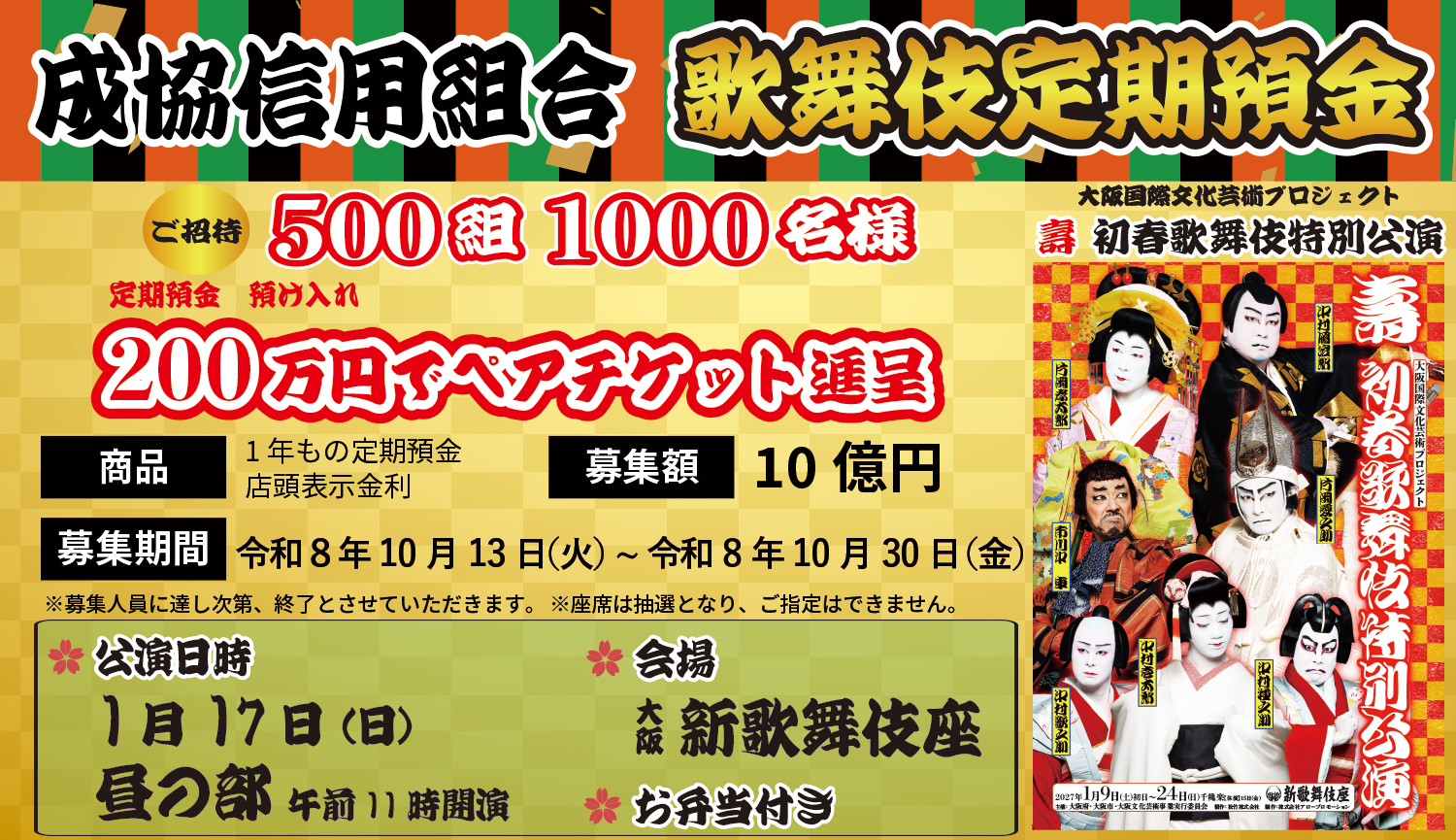 成協信用組合 歌舞伎定期預金