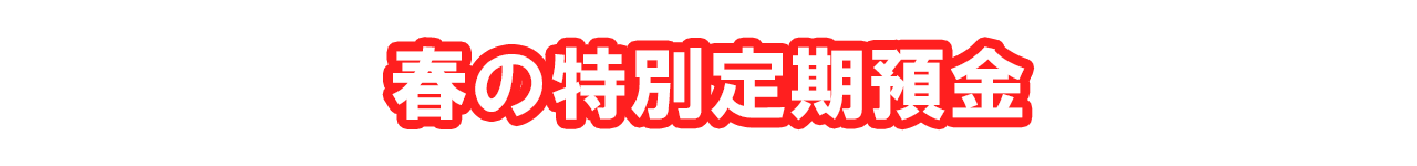 春の特別定期預金