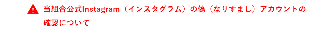 当組合公式Instagram(インスタグラム)の偽(なりすまし)アカウントの
確認について