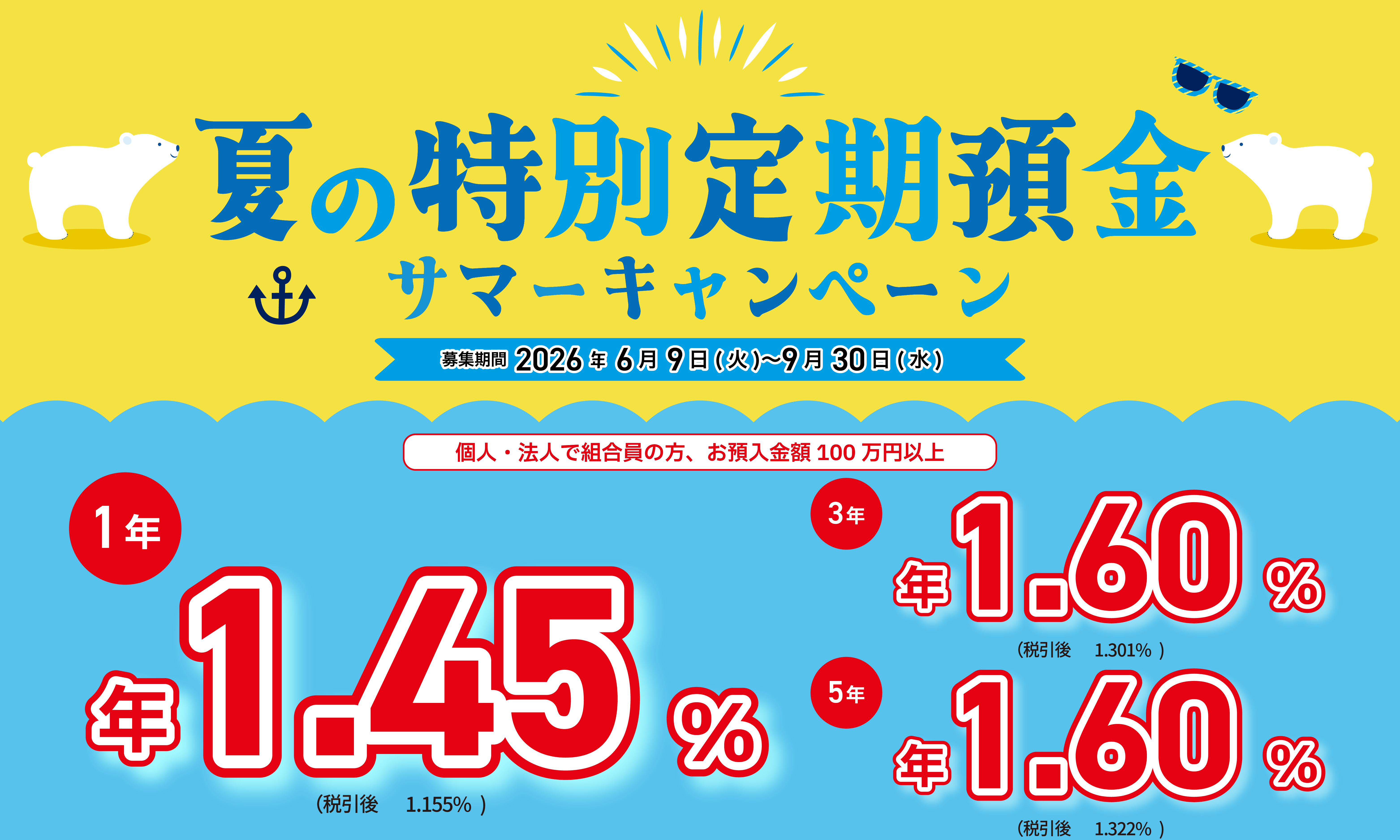夏の特別定期預金