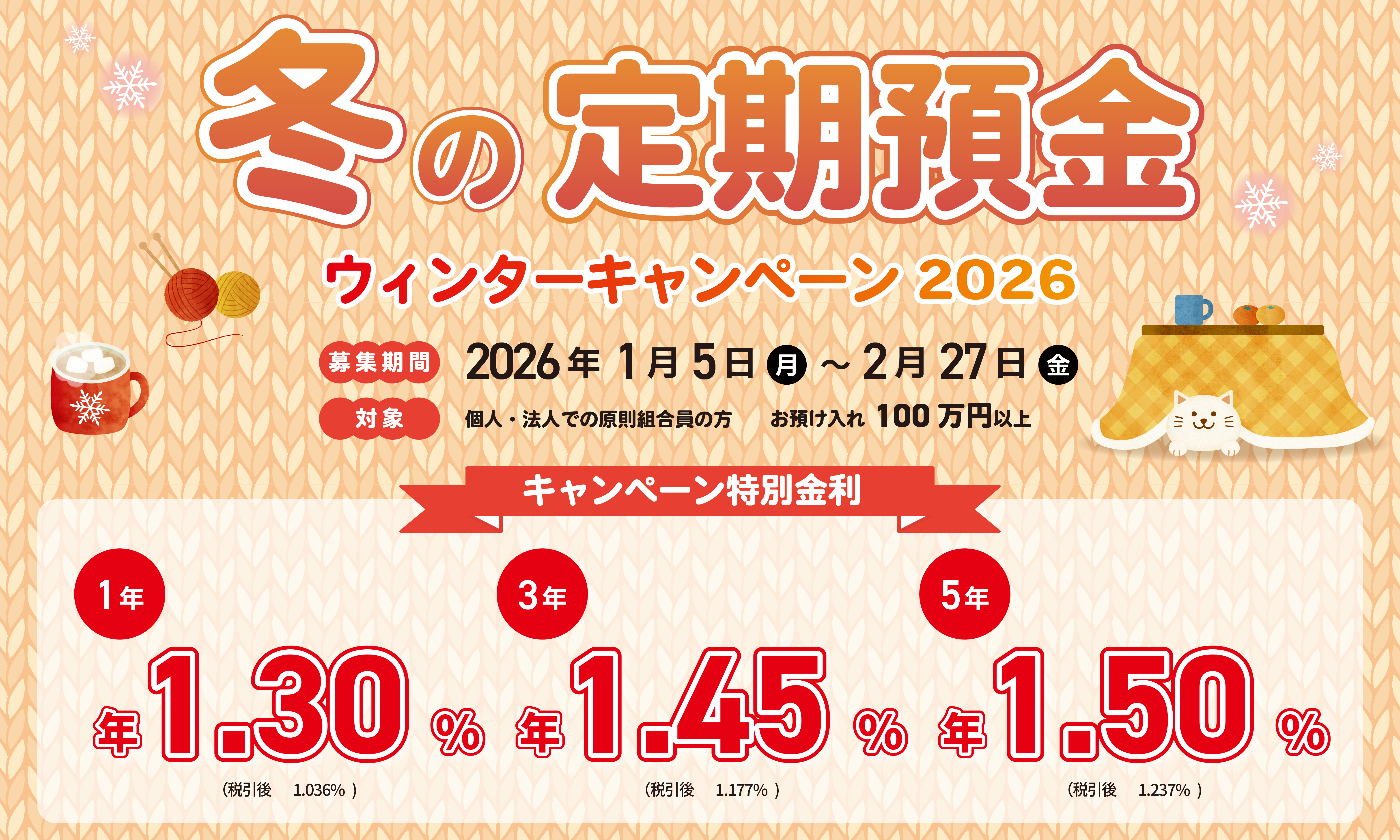 冬の定期預金ウィンターキャンペーン2026